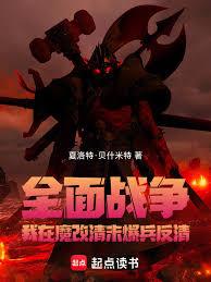 全面战争：我在魔改清末爆兵反清