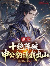 洪荒：十绝阵破，申公豹请我出山