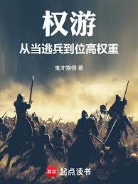 权游：从一介逃兵到位高权重