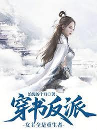 穿书反派：女主全是重生者