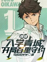 排球：入学青城，开局百里守约