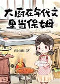 大厨在年代文里当保姆