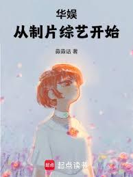 华娱：从制片综艺开始