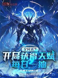 全民求生：开局获得天赋每日一抽