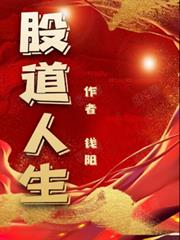 股道人生