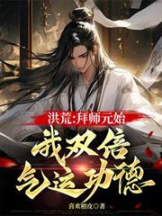 洪荒：拜师元始，我双倍气运功德