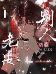 別人家的老婆，好香啊