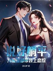 说好躺平，大蜜蜜却带我上恋综