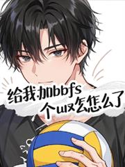 排球给我加个BUFF怎么了