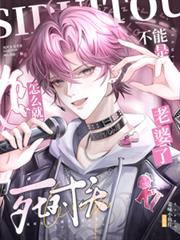 死对头怎么就不能是老婆了？