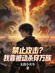 禁止攻击？我靠被动杀穿万族