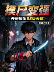 摸尸变强：开局摸出SSS级天赋