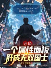 开局一个属性面板，肝成无双国士
