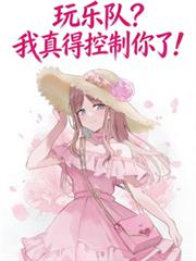 玩乐队？我真得控制你了！
