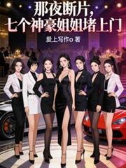 那夜断片，七个神豪姐姐堵上门