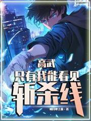 高武：只有我能看见斩杀线！