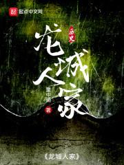 龙城人家