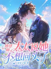 温先生，夫人不会再为你心动了