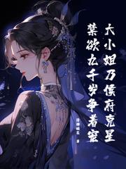 嫡女不装了，我乃战场女阎罗