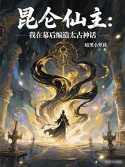 全民觉醒：我的前世是开天盘古