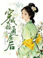 悔婚另嫁后，前夫他急红眼