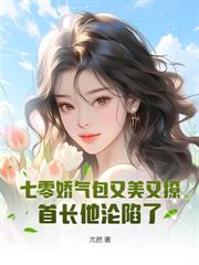 随军被退婚，绝嗣大佬他又争又抢