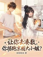 让你去凑数，你拐跑京圈大小姐？