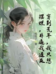 踹前夫，夺家产，嫁渣夫顶头上司