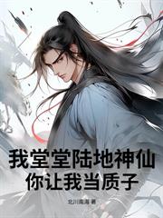 边疆老卒：从迎娶罪女开始