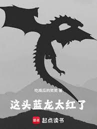 这头蓝龙太红了