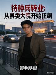 特种兵转业：从县委大院开始狂飙