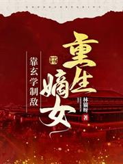 重生改嫁摄政王，状元前夫悔疯了