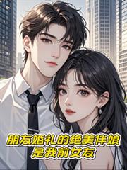 朋友婚礼的绝美伴娘，是我前女友