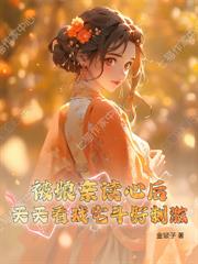 前世守寡一辈子，当家主母她要改嫁