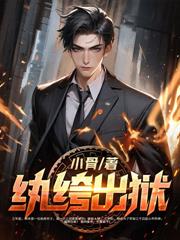 重生世子，开局迎娶女杀神