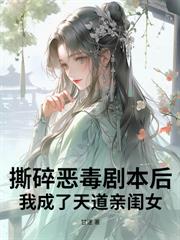 恶毒雌性洗白后，竟成兽世万人迷！