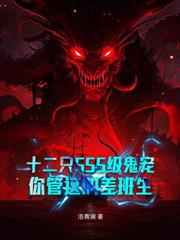 开局被鬼新娘摘头99次，结果她疯了？