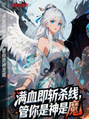 满血即斩杀线，管你是神是魔！