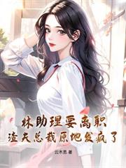 外派三年你不问，我提离婚疯什么？