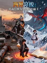 两界穿梭：从面包换女僕到玄幻霸