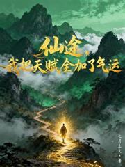 谁把这个土匪带进修仙界的？