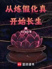 从炼假化真开始长生