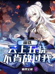 崩铁：云上五驍不肯放过我