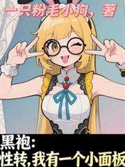 黑袍：性转，我有一个小面板