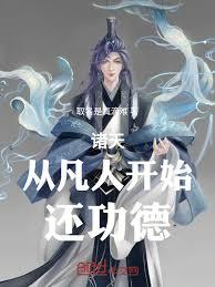 诸天：从凡人开始还功德