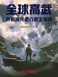 全球高武：开局曝光老六武王张涛