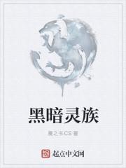 黑暗灵族