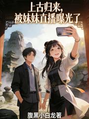 上古归来，被妹妹直播曝光了