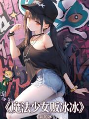 魔法少女贩冰冰