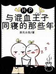 HP：与混血王子同寢的那些年